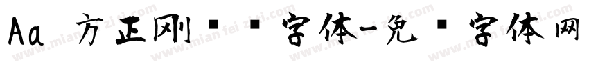 Aa 方正刚劲风字体字体转换